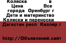 Коляска Anex Sport 3в1 › Цена ­ 27 000 - Все города, Оренбург г. Дети и материнство » Коляски и переноски   . Дагестан респ.,Кизляр г.